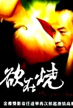 欲在燒
