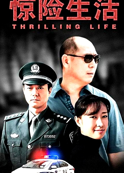 驚險生活