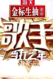 歌手·當(dāng)打之年