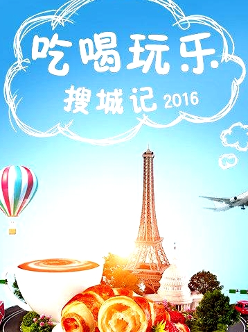 吃喝玩樂搜城記