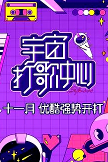 宇宙打歌中心