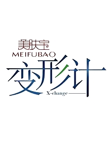 變形計第十一季