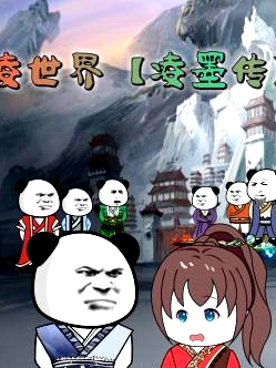 凌世界 凌墨傳