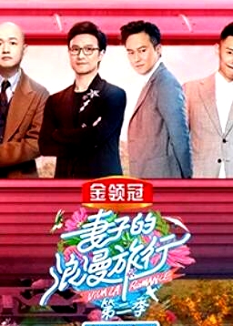 妻子的浪漫旅行2 老公視角版