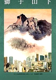 獅子山下2022粵語