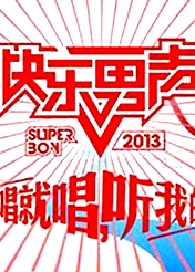 想唱就唱2013