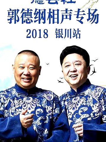 德云社郭德綱相聲專場(chǎng)銀川站2019