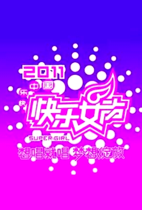 快樂女聲想唱就唱2011
