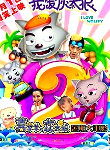 我愛灰太狼2