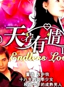 天若有情2