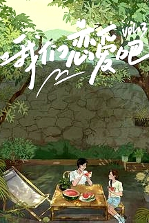 我們戀愛吧   第三季 純享加料版