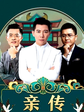 親傳