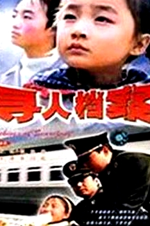尋人檔案