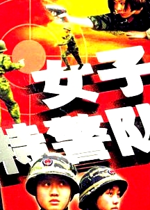 女子特警隊(duì)
