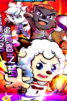喜羊羊與灰太狼之筐出勝利