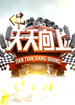 天天向上2013
