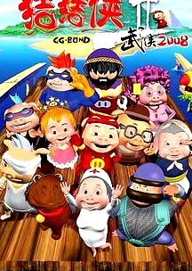 豬豬俠第二部：武俠2008