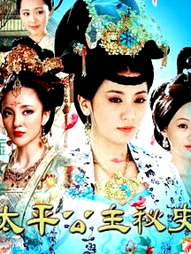 太平公主秘史