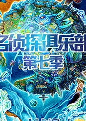 名偵探俱樂部第七季