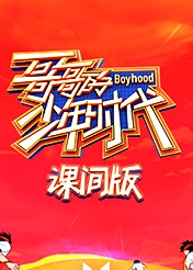 哥哥的少年時(shí)代 課間版