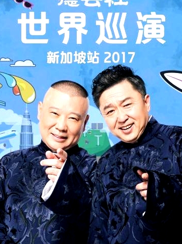 德云社世界巡演新加坡站2017