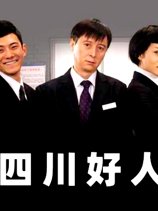 四川好人