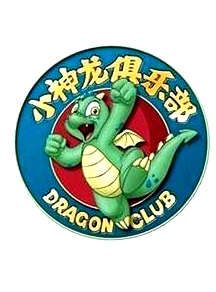 小神龍俱樂部