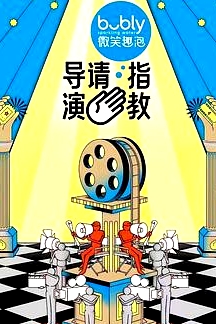 導(dǎo)演請(qǐng)指教