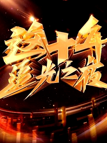 這十年 追光之夜