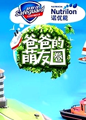 爸爸的萌友圈
