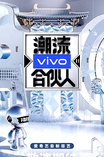潮流合伙人2