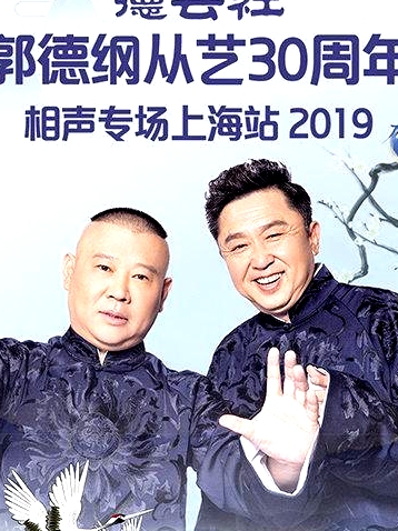 德云社郭德綱從藝30周年相聲專場上海站2019