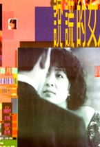 說謊的女人