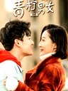 青檸男女 第二季