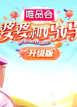 婆婆和媽媽升級(jí)版
