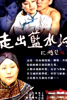 走出藍水河