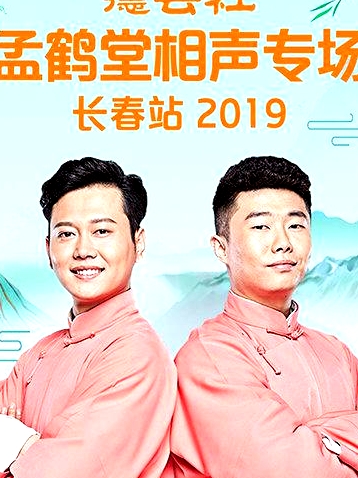 德云社孟鶴堂相聲專場長春站2019