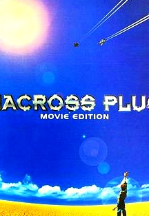 超時空要塞Plus 劇場版