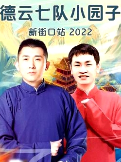 德云社德云七隊小園子新街口站2022