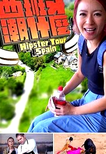 西班牙潮什麼粵語