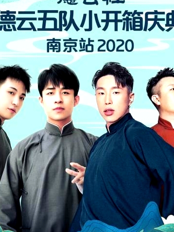 德云社德云五隊(duì)小開(kāi)箱慶典南京站2020