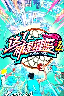 這！就是灌籃   第四季 會(huì)員版