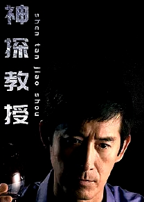 神探教授