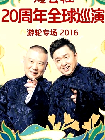 德云社20周年全球巡演游輪專場2016