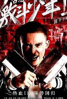 古惑鎮(zhèn)激斗少年2