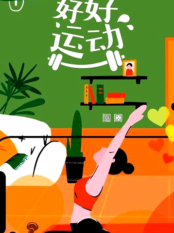 好好運(yùn)動