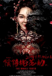 陰陽(yáng)桃花劫