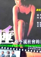 金枝玉葉之睡在下流社會的日子