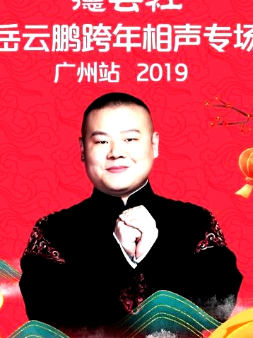 德云社岳云鵬跨年相聲專場廣州站2019