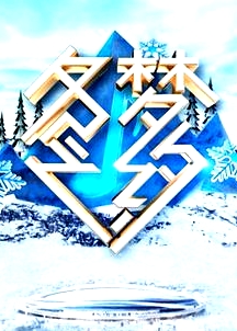 冬夢之約